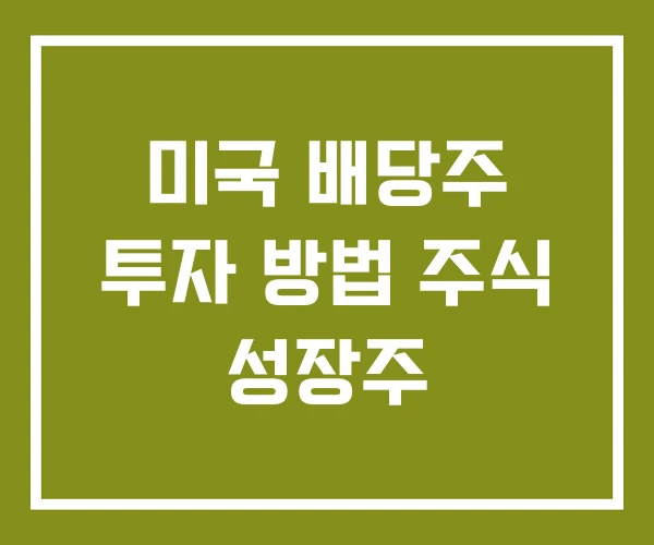 미국 배당주 투자 방법 주식 성장주