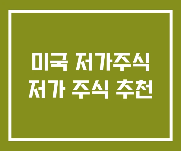 미국 저가주식 저가 주식 추천