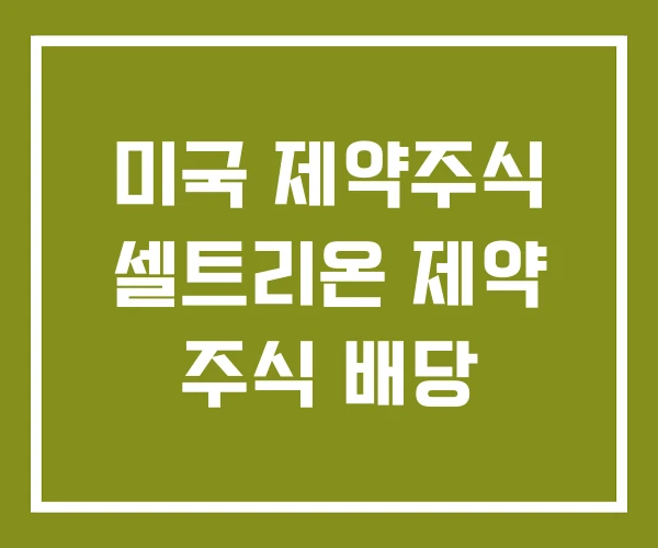 미국 제약주식 셀트리온 제약 주식 배당