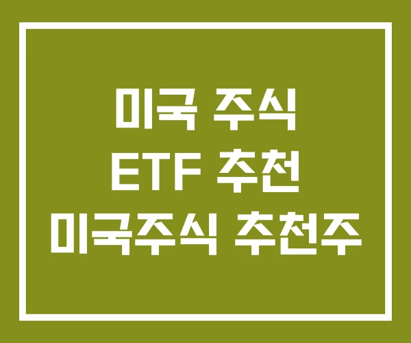 미국 주식 ETF 추천 미국주식 추천주