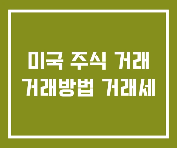 미국 주식 거래 거래방법 거래세