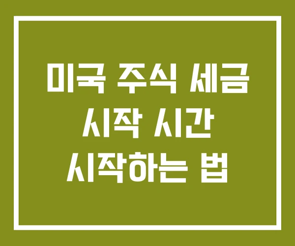 미국 주식 세금 시작 시간 시작하는 법