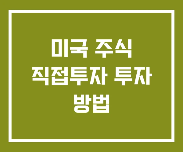 미국 주식 직접투자 투자 방법