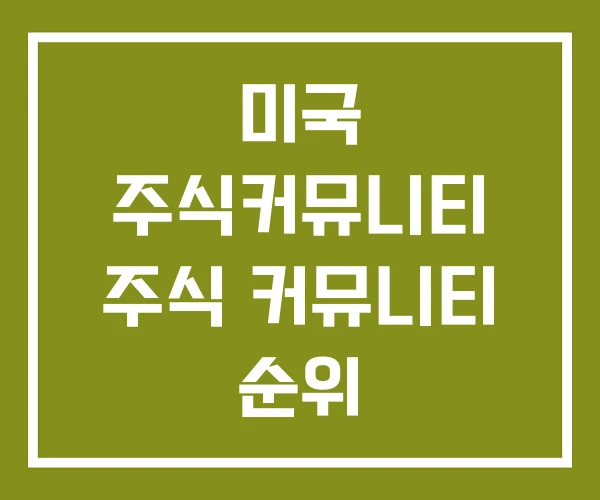 미국 주식커뮤니티 주식 커뮤니티 순위
