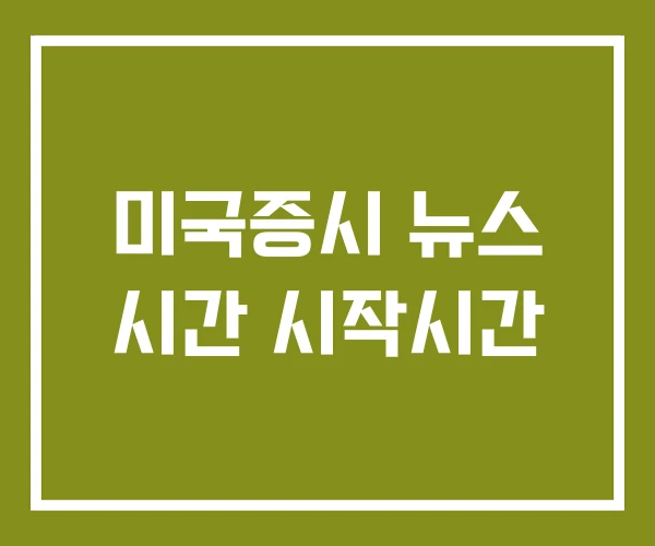 미국증시 뉴스 시간 시작시간