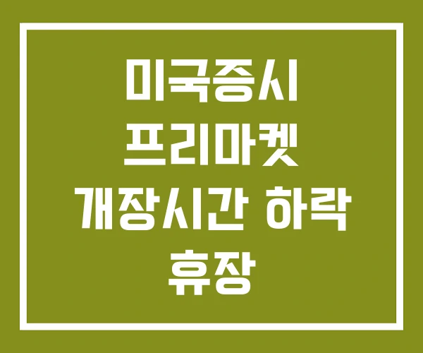 미국증시 프리마켓 개장시간 하락 휴장