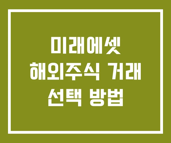 미래에셋 해외주식 거래 선택 방법