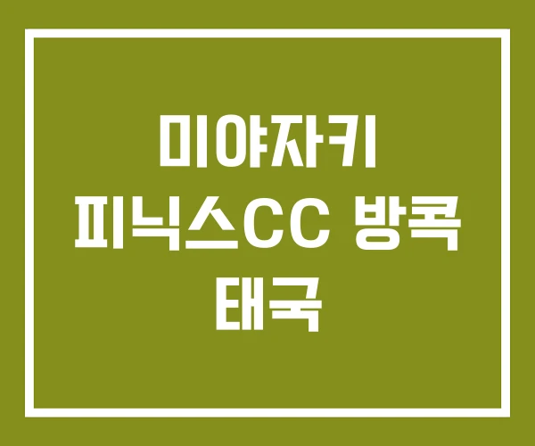 미야자키 피닉스CC 방콕 태국