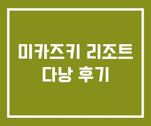 미카즈키 리조트 다낭 후기