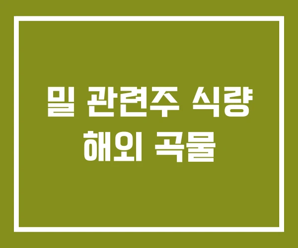 밀 관련주 식량 해외 곡물