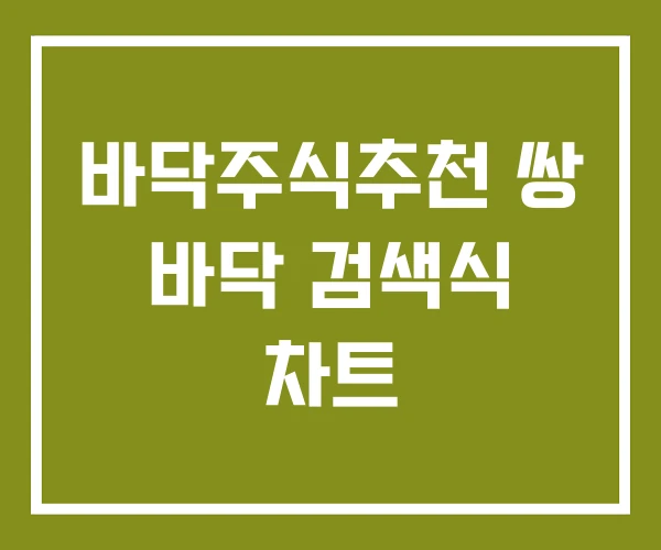 바닥주식추천 쌍 바닥 검색식 차트 바닥주식추천 쌍 바닥 검색식 차트