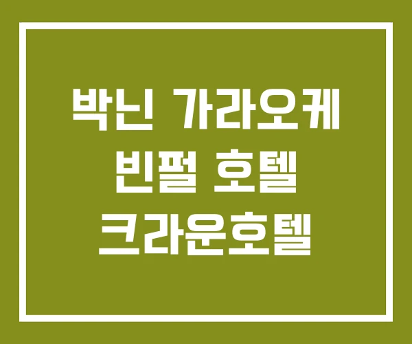 박닌 가라오케 빈펄 호텔 크라운호텔
