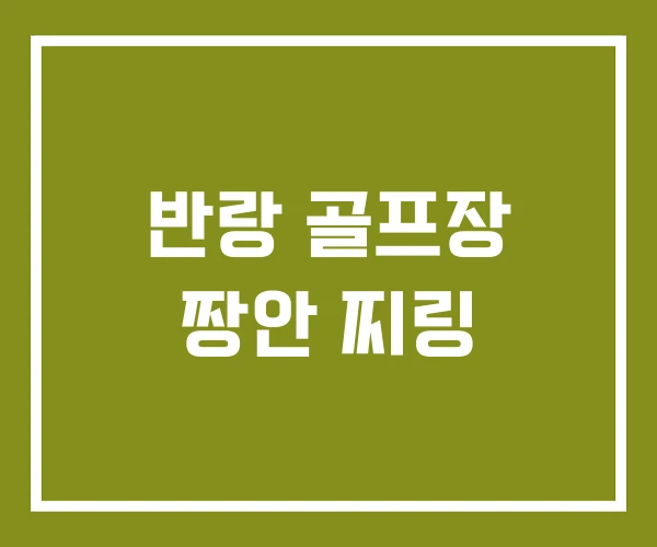 반랑 골프장 짱안 찌링