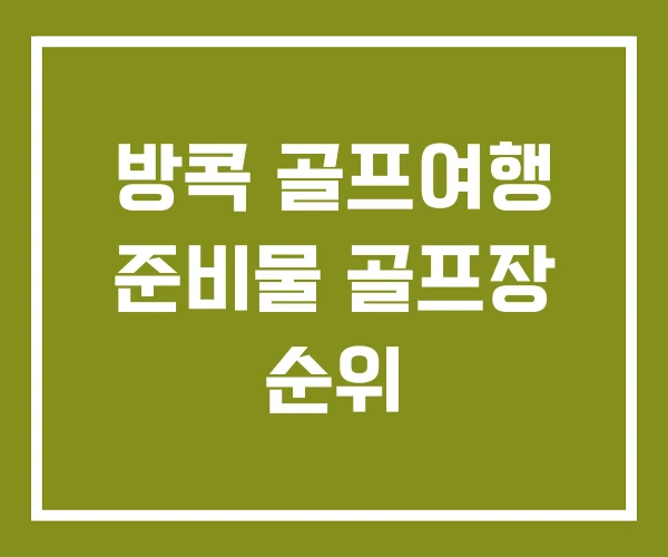 방콕 골프여행 준비물 골프장 순위