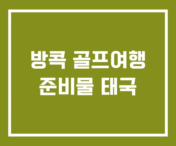 방콕 골프여행 준비물 태국