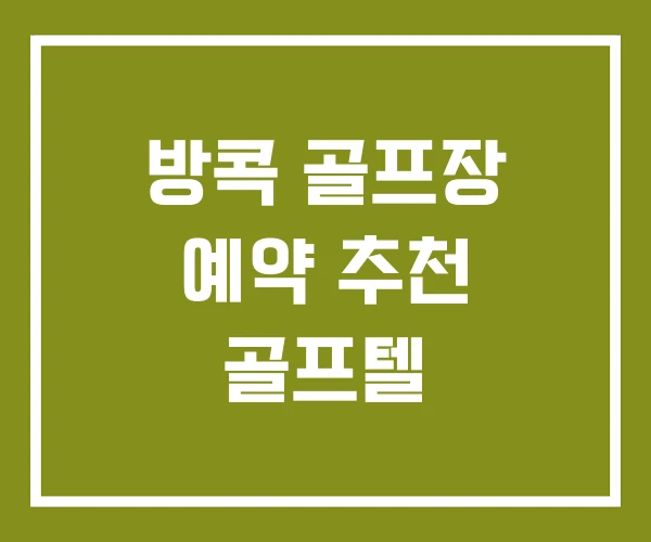 방콕 골프장 예약 추천 골프텔