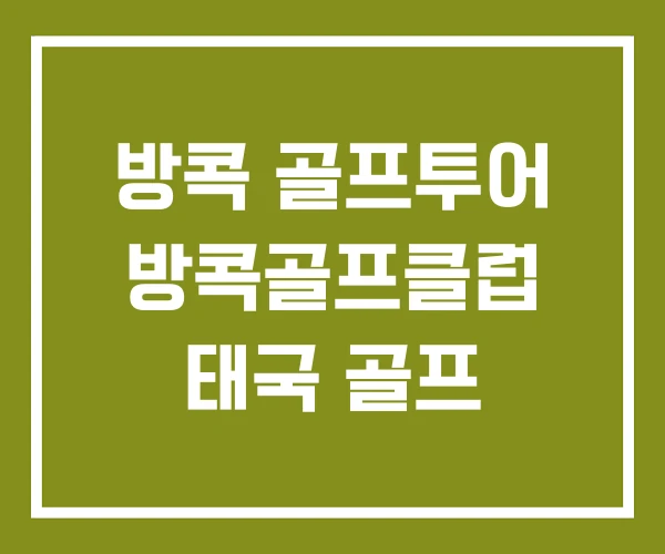 방콕 골프투어 방콕골프클럽 태국 골프