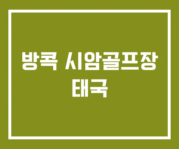 방콕 시암골프장 태국