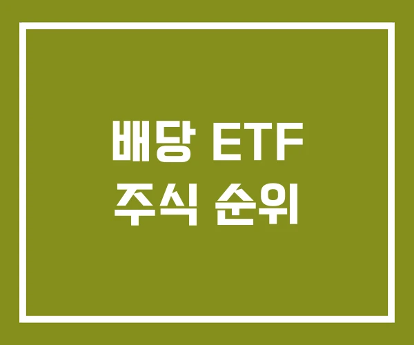 배당 ETF 주식 순위 배당 ETF 주식 순위