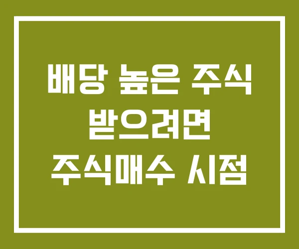 배당 높은 주식 받으려면 주식매수 시점