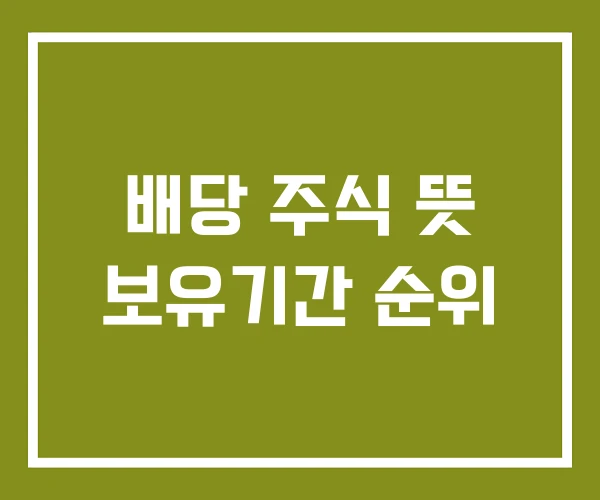 배당 주식 뜻 보유기간 순위
