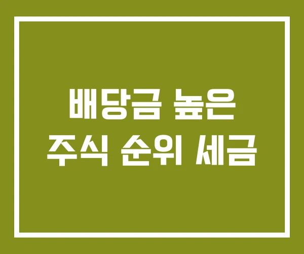 배당금 높은 주식 순위 세금