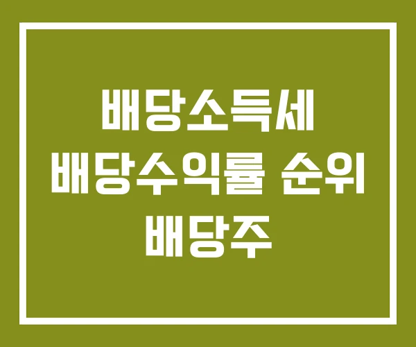 배당소득세 배당수익률 순위 배당주