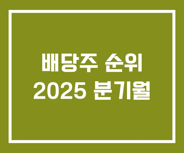배당주 순위 2025 분기월