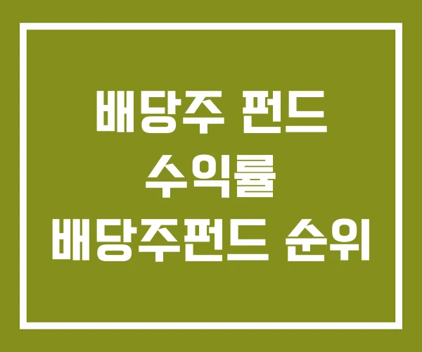 배당주 펀드 수익률 배당주펀드 순위
