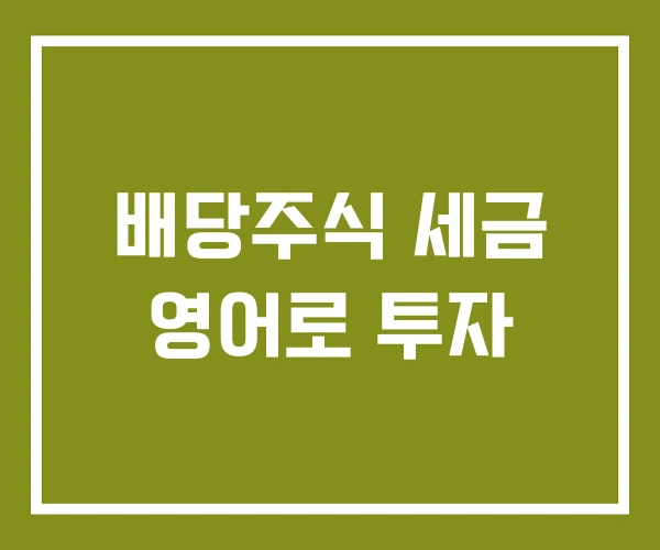 배당주식 세금 영어로 투자