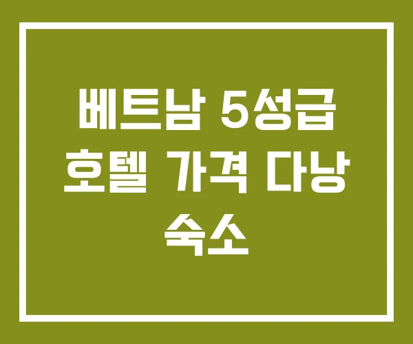 베트남 5성급 호텔 가격 다낭 숙소