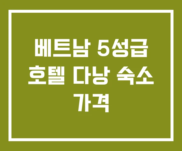 베트남 5성급 호텔 다낭 숙소 가격