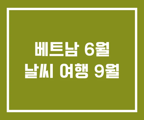 베트남 6월 날씨 여행 9월