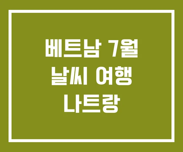 베트남 7월 날씨 여행 나트랑