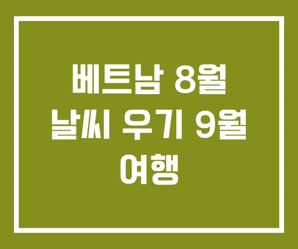 베트남 8월 날씨 우기 9월 여행