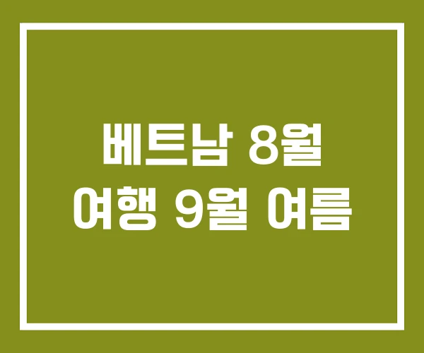 베트남 8월 여행 9월 여름