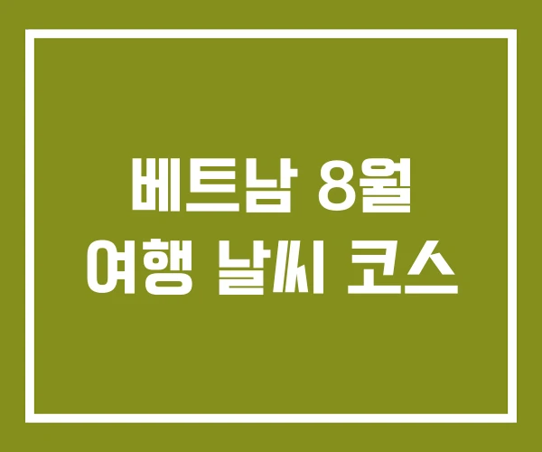베트남 8월 여행 날씨 코스