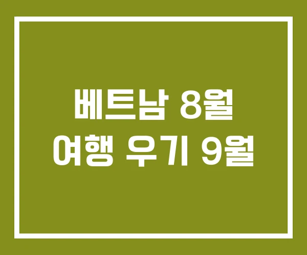베트남 8월 여행 우기 9월