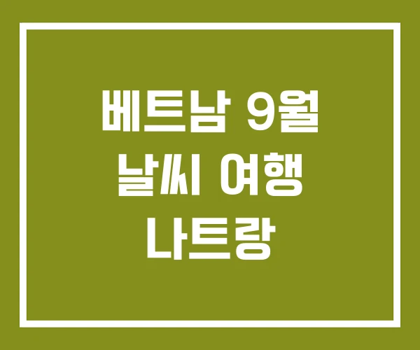베트남 9월 날씨 여행 나트랑