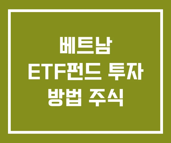 베트남 ETF펀드 투자 방법 주식