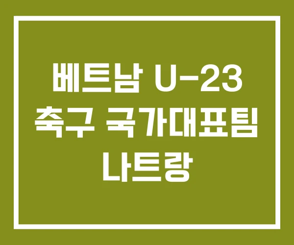 베트남 U-23 축구 국가대표팀 나트랑
