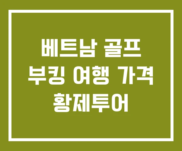 베트남 골프 부킹 여행 가격 황제투어