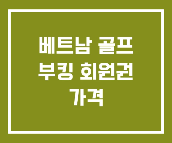 베트남 골프 부킹 회원권 가격