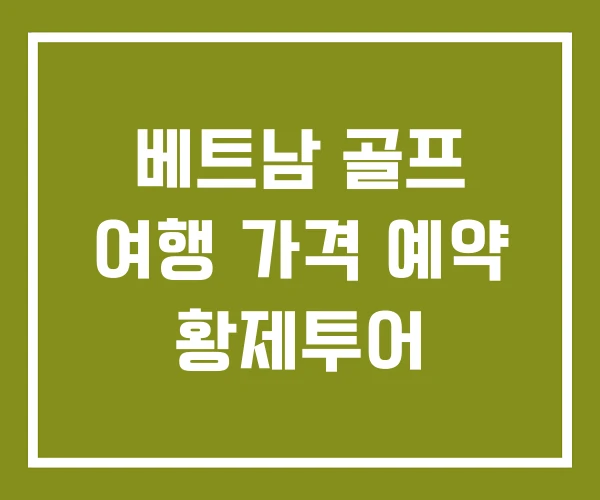 베트남 골프 여행 가격 예약 황제투어 베트남 골프 여행 가격 예약 황제투어