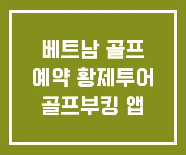 베트남 골프 예약 황제투어 골프부킹 앱