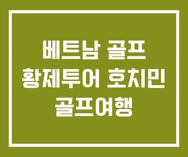 베트남 골프 황제투어 호치민 골프여행