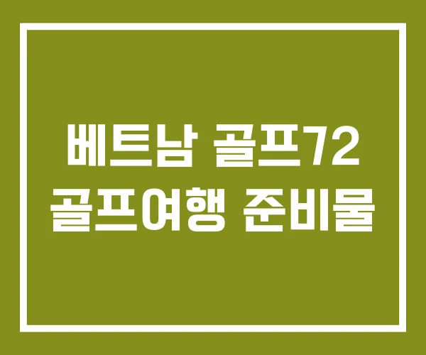 베트남 골프72 골프여행 준비물