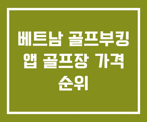 베트남 골프부킹 앱 골프장 가격 순위