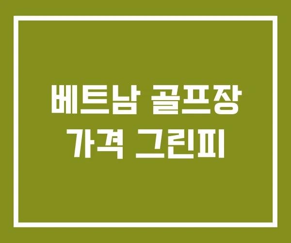 베트남 골프장 가격 그린피