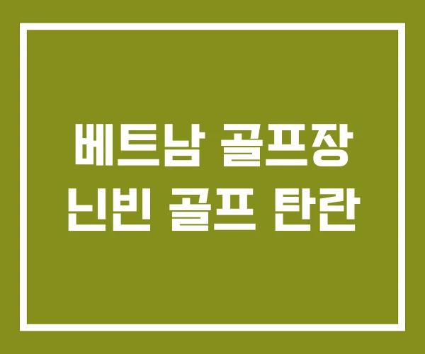 베트남 골프장 닌빈 골프 탄란